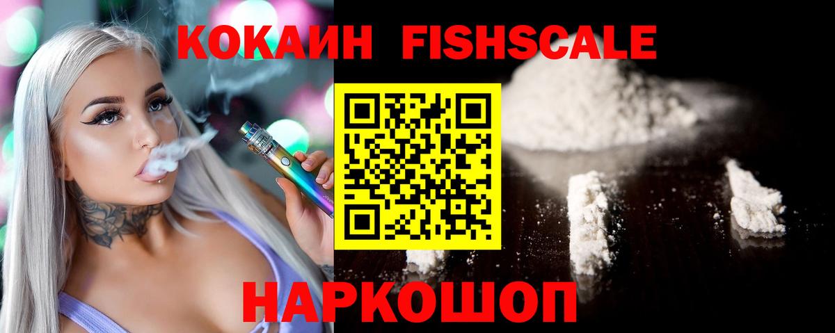 КОКАИН Fish Scale Мелеуз